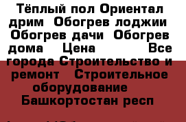 Тёплый пол Ориентал дрим. Обогрев лоджии. Обогрев дачи. Обогрев дома. › Цена ­ 1 633 - Все города Строительство и ремонт » Строительное оборудование   . Башкортостан респ.